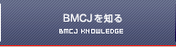 BMCJを知る｜BMCJ KNOWLEDGE