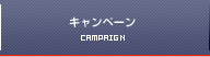 キャンペーン｜CAMPAIGN