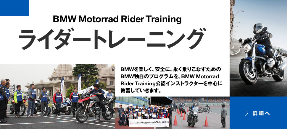 BMW Motorrad Club Japan　ライダートレーニング