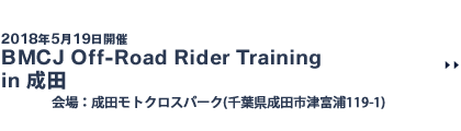 BMCJ Off-Road Rider Training in 成田