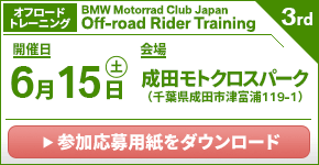 BMW Motorrad Club Japan Rider Training 3rd.　2024年6月15日（土）／成田モトクロスパーク（千葉県成田市　※オフロードトレーニング）