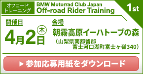 BMW Motorrad Club Japan Rider Training 1st. 2026年4月02日(木)/朝霧高原 イーハトーブの森(山梨県南都留郡 ※オフロードトレーニング)