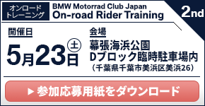 BMW Motorrad Club Japan Rider Training 2nd. 2026年5月23日(土)/幕張海浜公園Dブロック臨時駐車場内(千葉県千葉市美浜区)