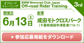 BMW Motorrad Club Japan Rider Training 3rd. 2026年6月13日(土)/成田モトクロスパーク(千葉県成田市 ※オフロードトレーニング)
