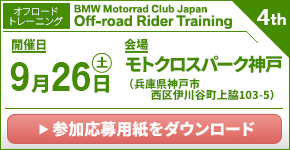 BMW Motorrad Club Japan Rider Training 4th. 2026年9月26日(土)/モトクロスパーク神戸(兵庫県神戸市西区 ※オフロードトレーニング)