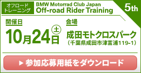 BMW Motorrad Club Japan Rider Training 3rd. 2026年10月24日(土)/成田モトクロスパーク(千葉県成田市 ※オフロードトレーニング)