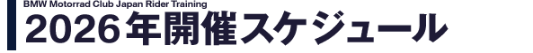 開催スケジュール決定